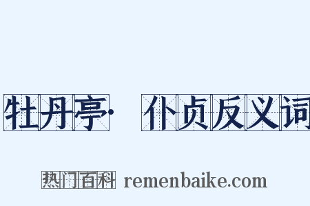 牡丹亭·仆贞反义词是什么意思的图片